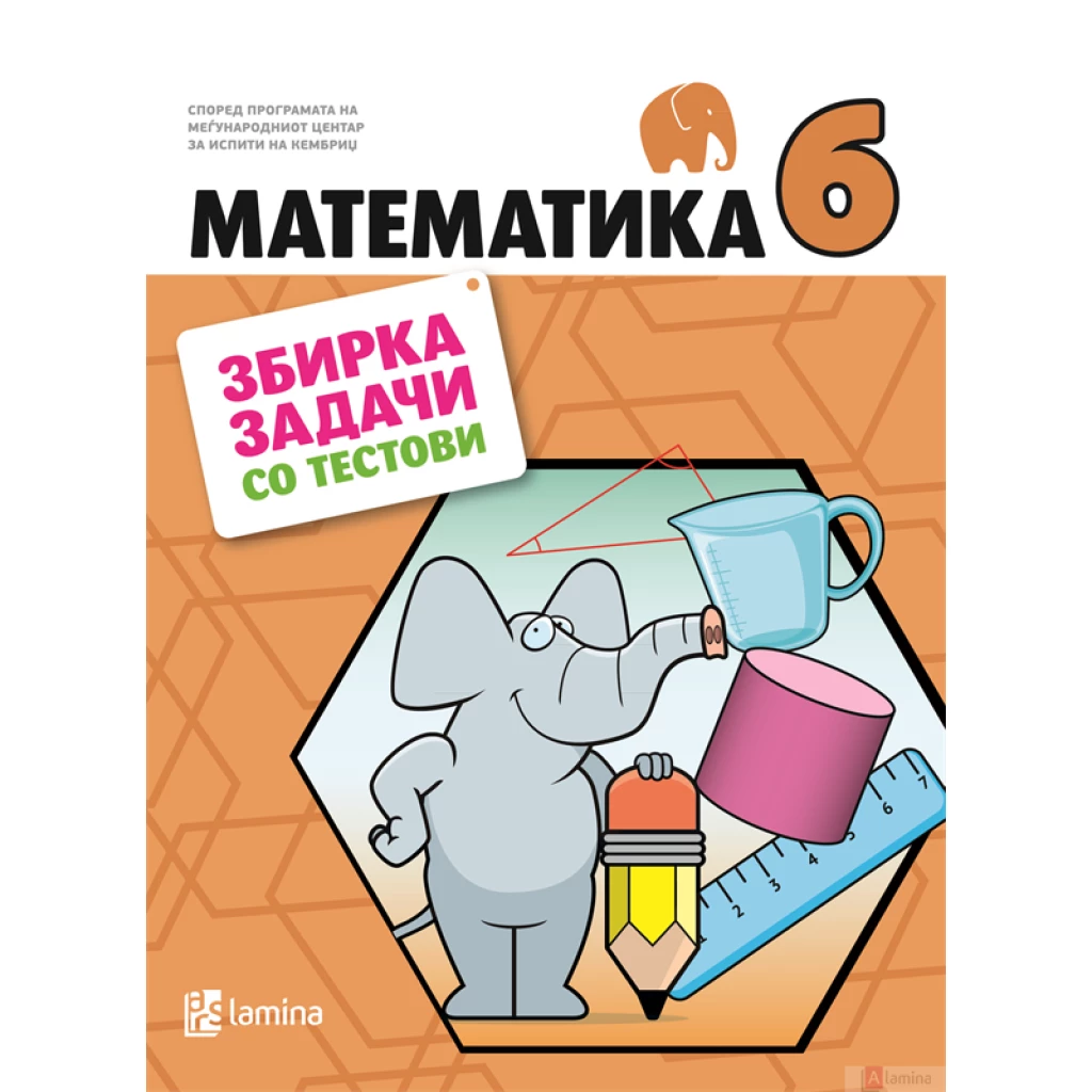 Математика 6, збирка задачи со тестови Математика Kiwi.mk